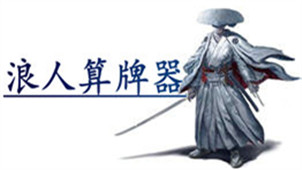 浪人算牌器专区