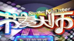 节奏大师辅助专题