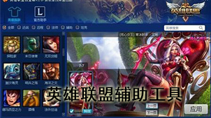 英雄联盟辅助工具