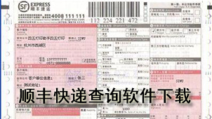 顺丰快递查询下载