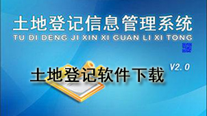 土地登记下载