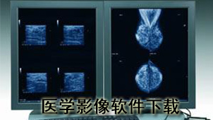 医学影像下载