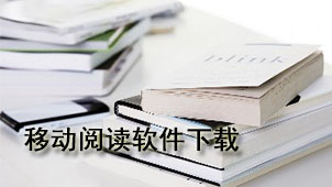 移动阅读下载