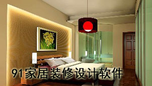91家居装修设计软件