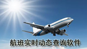 航班实时动态查询软件
