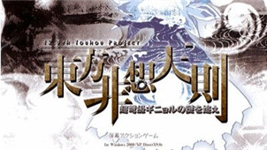 东方非想天则专区