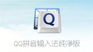 QQ拼音纯净版专区