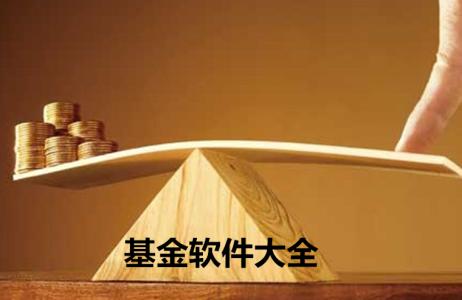 数米基金宝大全