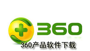 360产品下载
