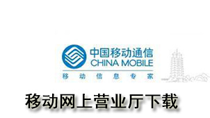移动网上营业厅下载
