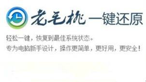 老毛桃一键还原大全