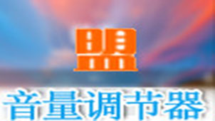 音量调节器专题