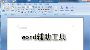 word辅助工具