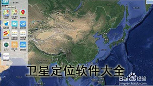 卫星定位软件大全