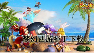 梦幻西游补丁下载