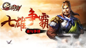 七雄争霸手游专区