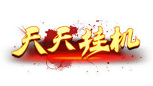 天天挂机专区