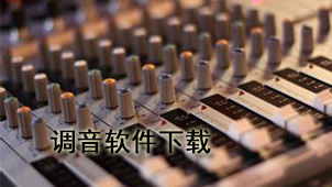 调音下载