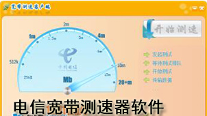 电信宽带测速器软件