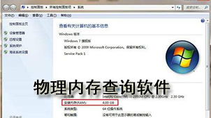 物理内存查询软件