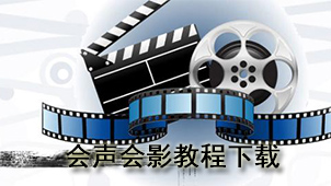 会声会影教程下载