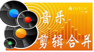 剪辑音乐软件专题