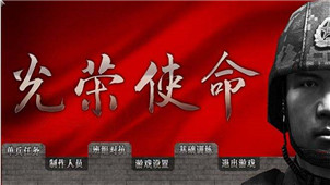 光荣使命民用版专区