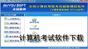 计算机考试下载