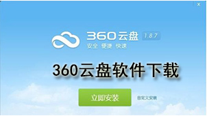 360云盘下载