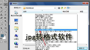 jpg转格式软件