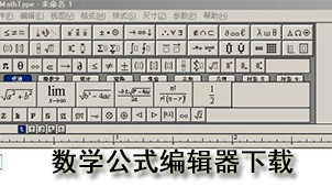 数学公式编辑器下载