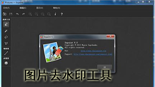 图片去水印工具