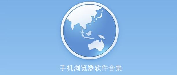 手机浏览器大全