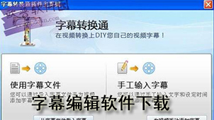 字幕编辑下载