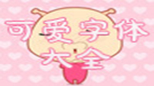 可爱字体专题