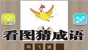 看图猜成语专区