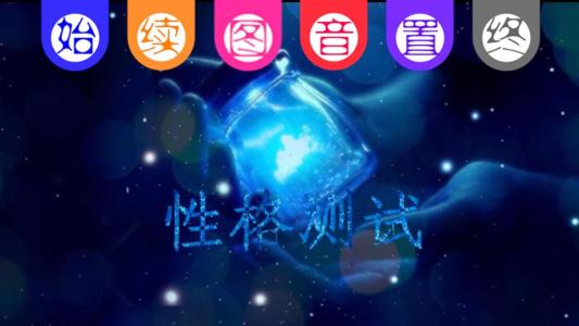 性格测试大全