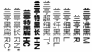 方正兰亭字体下专题