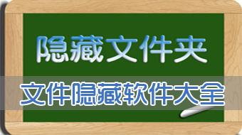 文件隐藏软件大全
