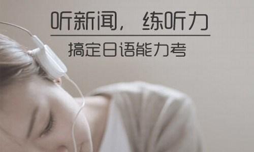 日语新闻听力进阶大全
