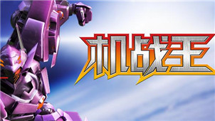 机战王游戏专区
