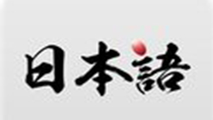 日语自学专题