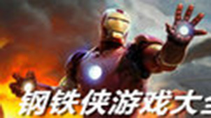 钢铁侠游戏专题