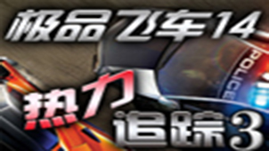 极品飞车14中文版专题