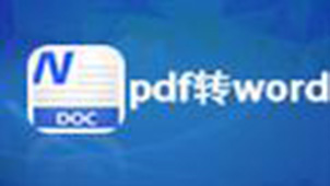如何将word转换成pdf
