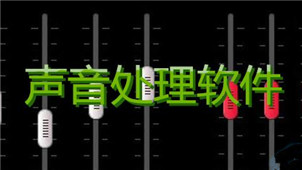 声音处理软件专区