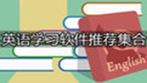 从零开始学英语专题