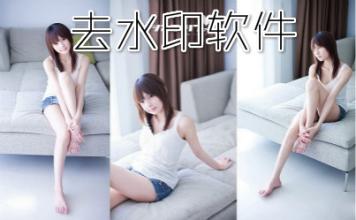 去水印工具大全