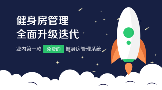 健身房管理系统大全