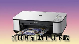 打印机辅助工具下载